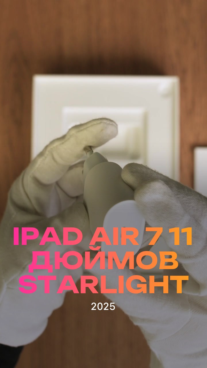 Apple iPad Air 7 (2025) 11 дюймов Wi-Fi Starlight (Сияющая звезда)