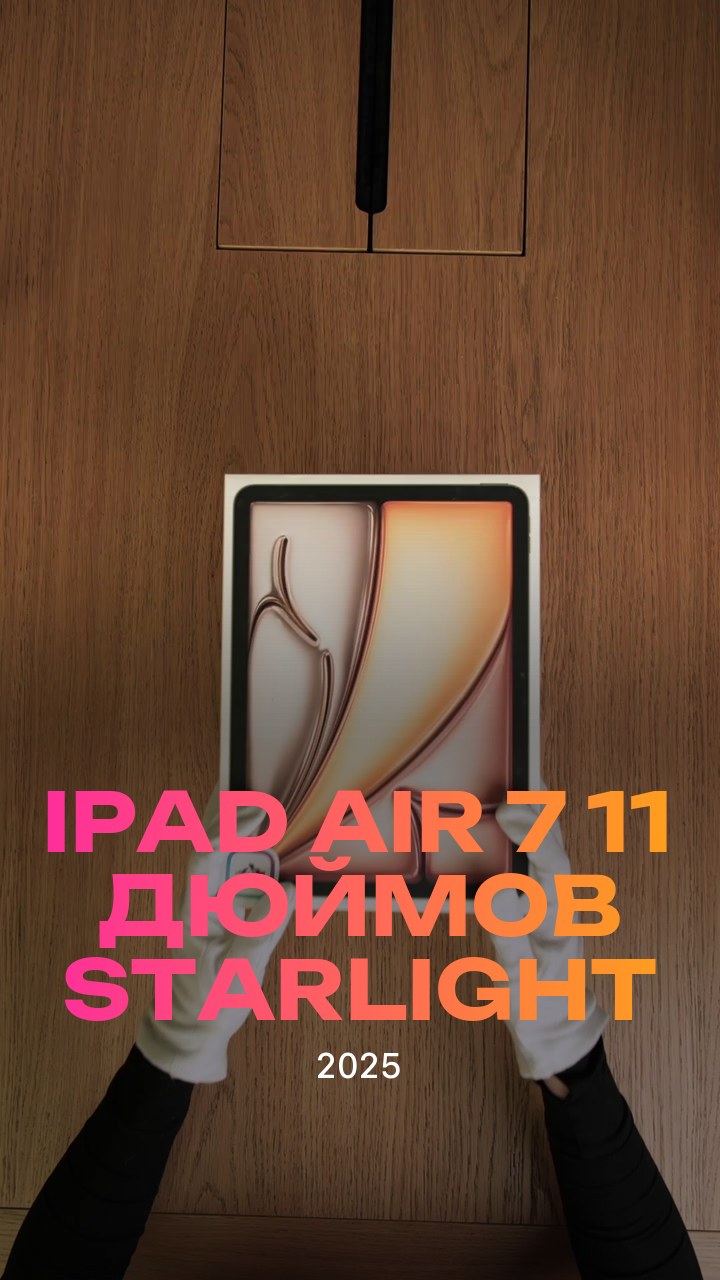 Apple iPad Air 7 (2025) 11 дюймов Wi-Fi Starlight (Сияющая звезда)