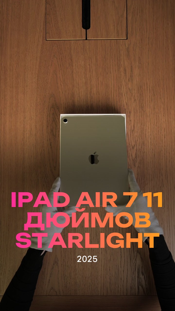 Apple iPad Air 7 (2025) 11 дюймов Wi-Fi Starlight (Сияющая звезда)