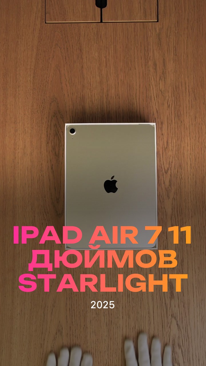 Apple iPad Air 7 (2025) 11 дюймов Wi-Fi Starlight (Сияющая звезда)
