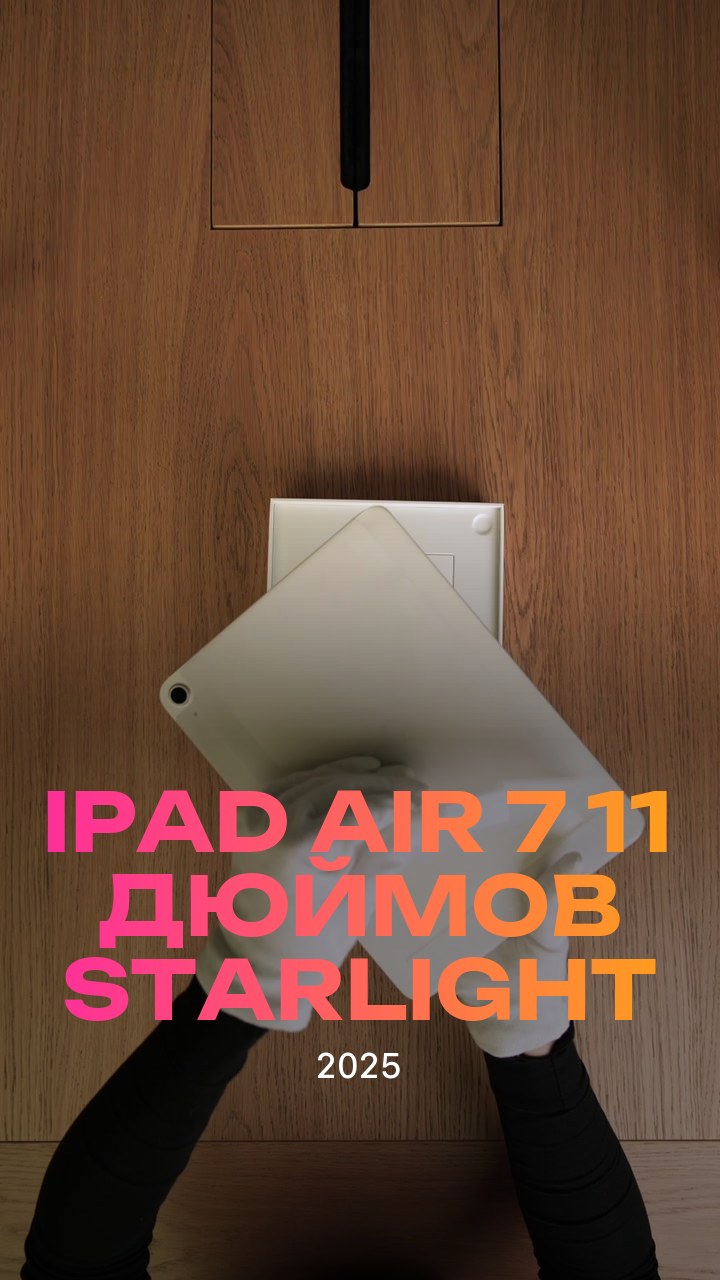 Apple iPad Air 7 (2025) 11 дюймов Wi-Fi Starlight (Сияющая звезда)