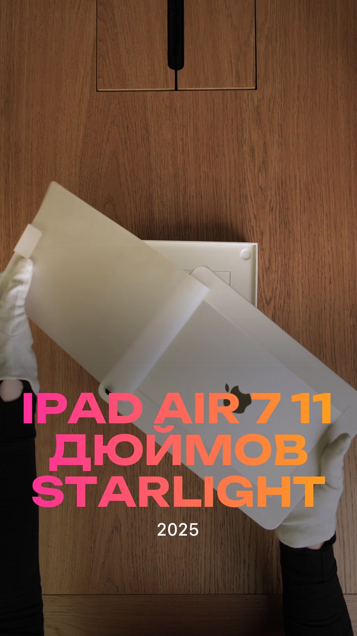 Apple iPad Air 7 (2025) 11 дюймов Wi-Fi Starlight (Сияющая звезда)
