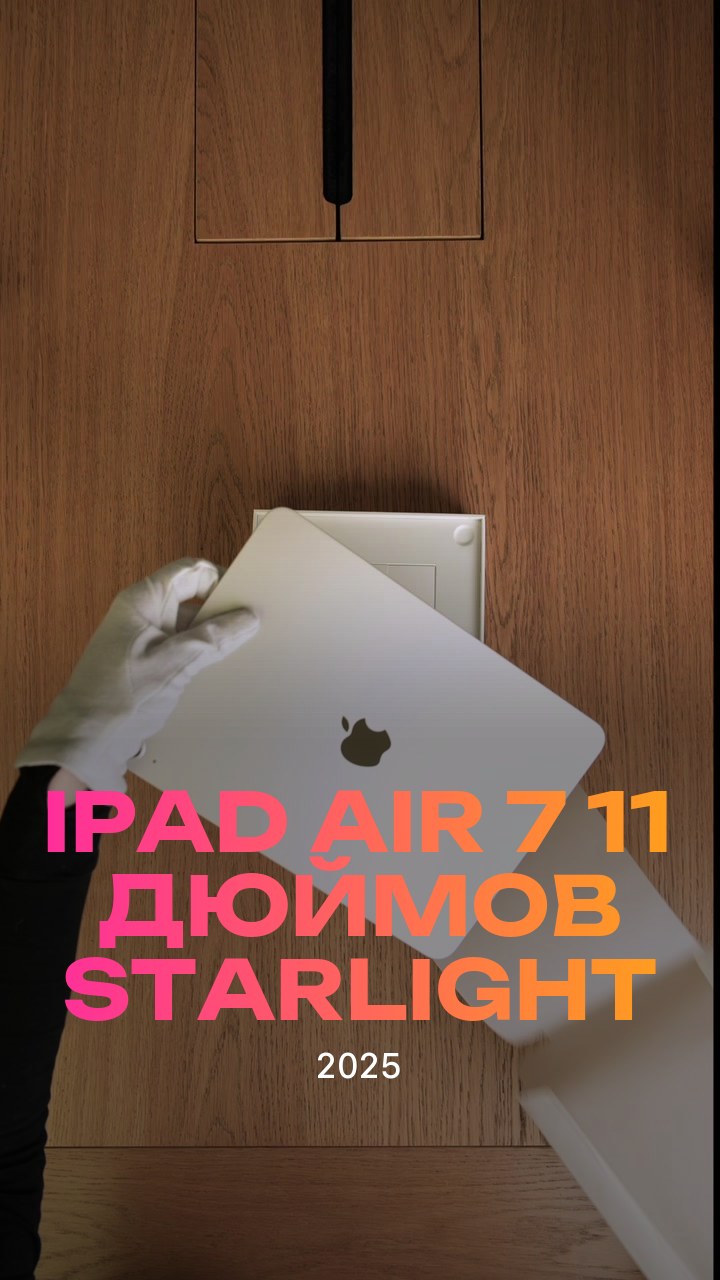 Apple iPad Air 7 (2025) 11 дюймов Wi-Fi Starlight (Сияющая звезда)