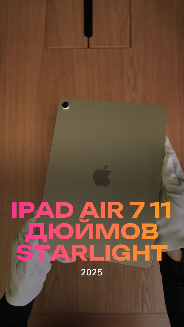 Apple iPad Air 7 (2025) 11 дюймов Wi-Fi Starlight (Сияющая звезда)