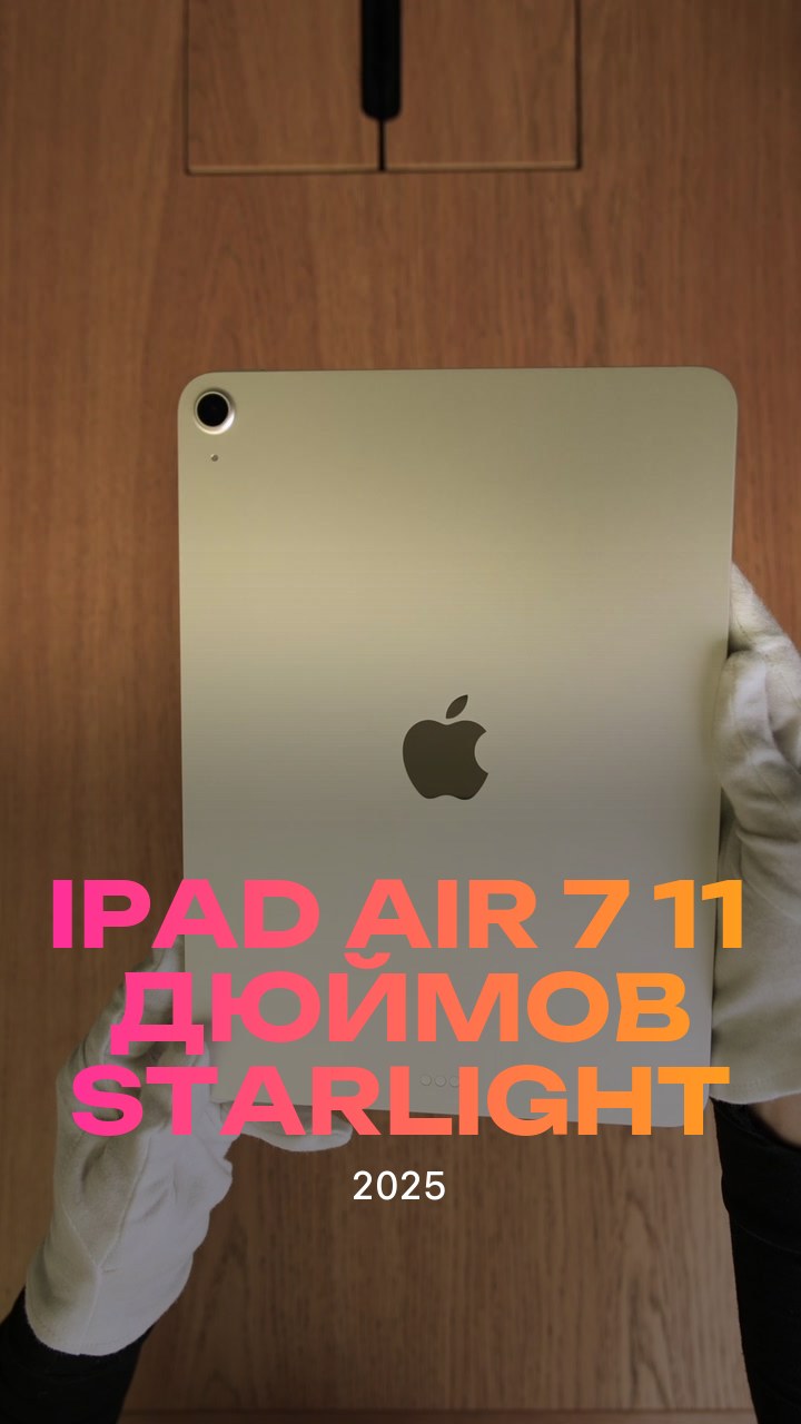 Apple iPad Air 7 (2025) 11 дюймов Wi-Fi Starlight (Сияющая звезда)