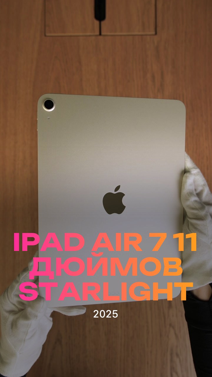 Apple iPad Air 7 (2025) 11 дюймов Wi-Fi Starlight (Сияющая звезда)