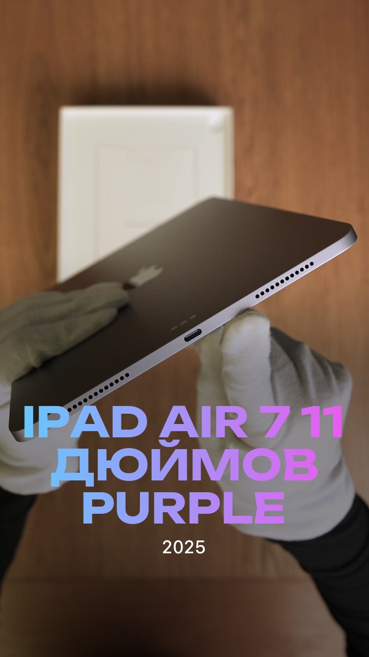 Apple iPad Air 7 (2025) 11 дюймов Wi-Fi Purple (Фиолетовый)