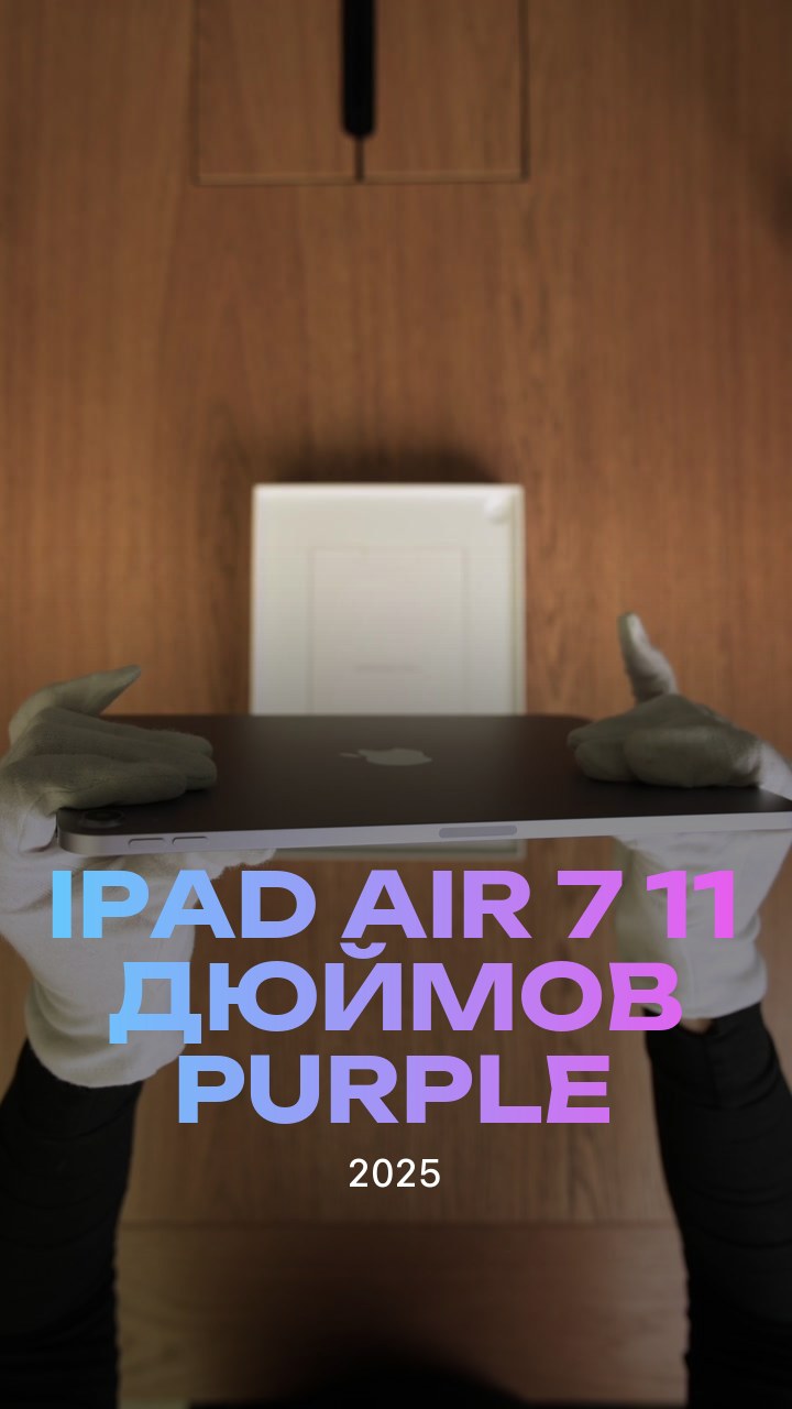 Apple iPad Air 7 (2025) 11 дюймов Wi-Fi Purple (Фиолетовый)