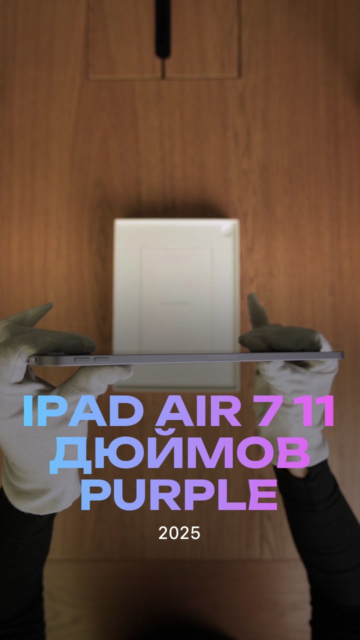 Apple iPad Air 7 (2025) 11 дюймов Wi-Fi Purple (Фиолетовый)