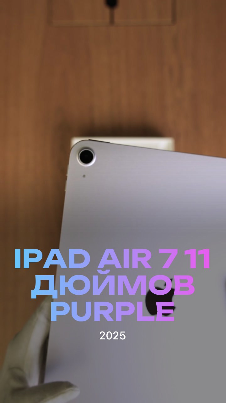 Apple iPad Air 7 (2025) 11 дюймов Wi-Fi Purple (Фиолетовый)
