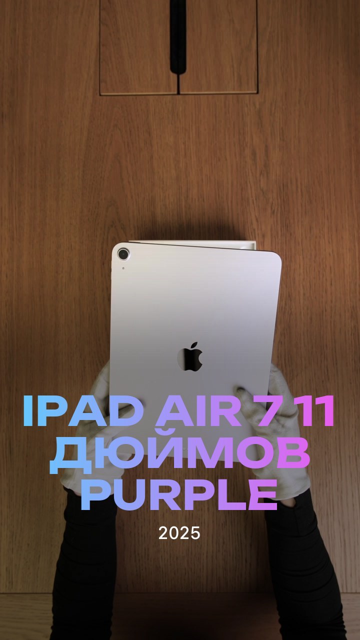 Apple iPad Air 7 (2025) 11 дюймов Wi-Fi Purple (Фиолетовый)