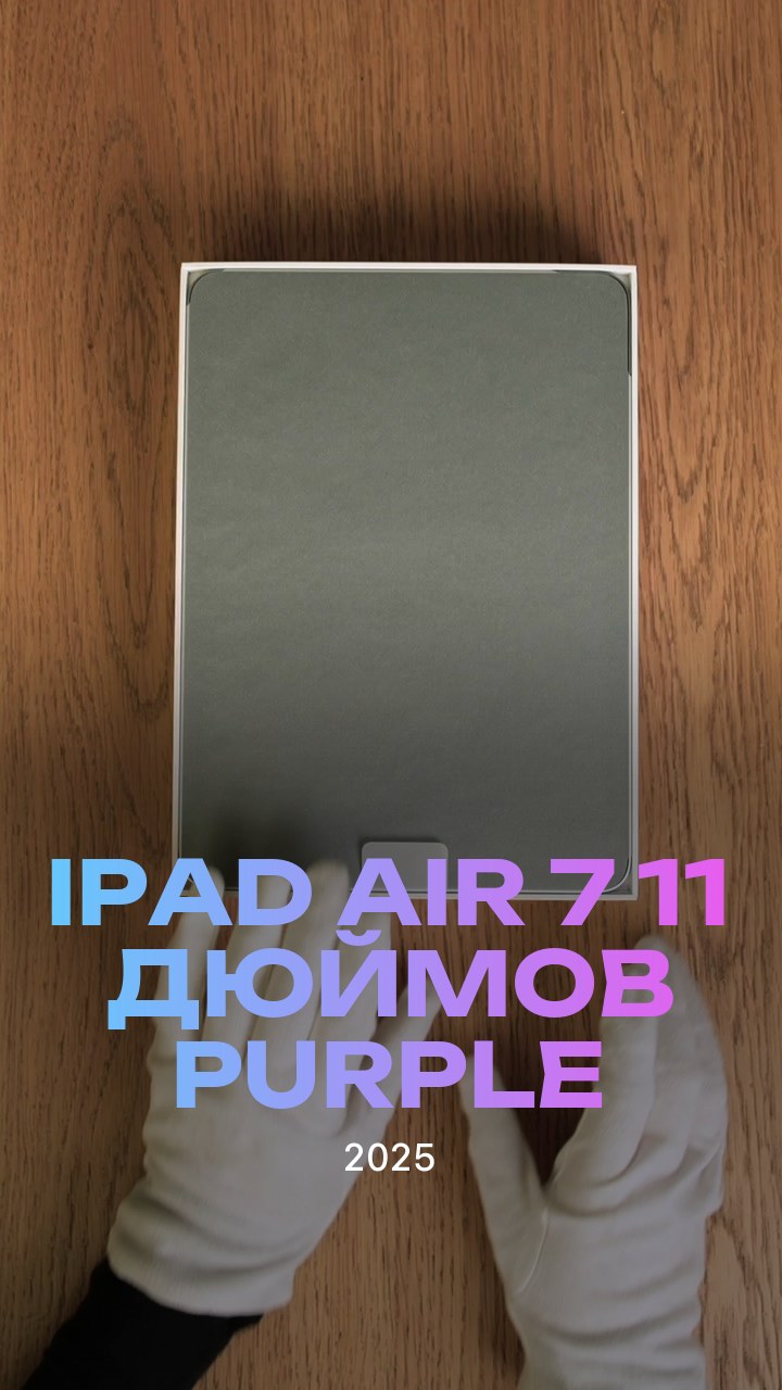 Apple iPad Air 7 (2025) 11 дюймов Wi-Fi Purple (Фиолетовый)