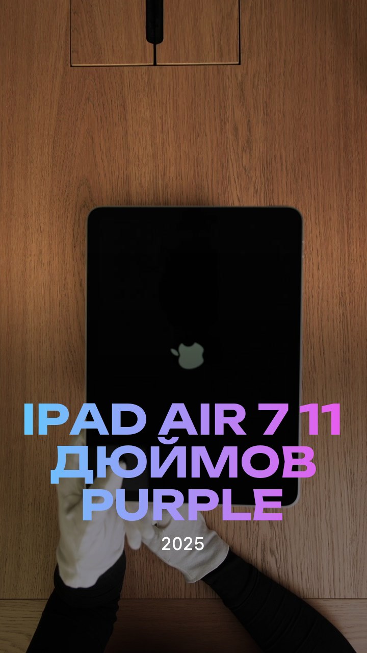 Apple iPad Air 7 (2025) 11 дюймов Wi-Fi Purple (Фиолетовый)