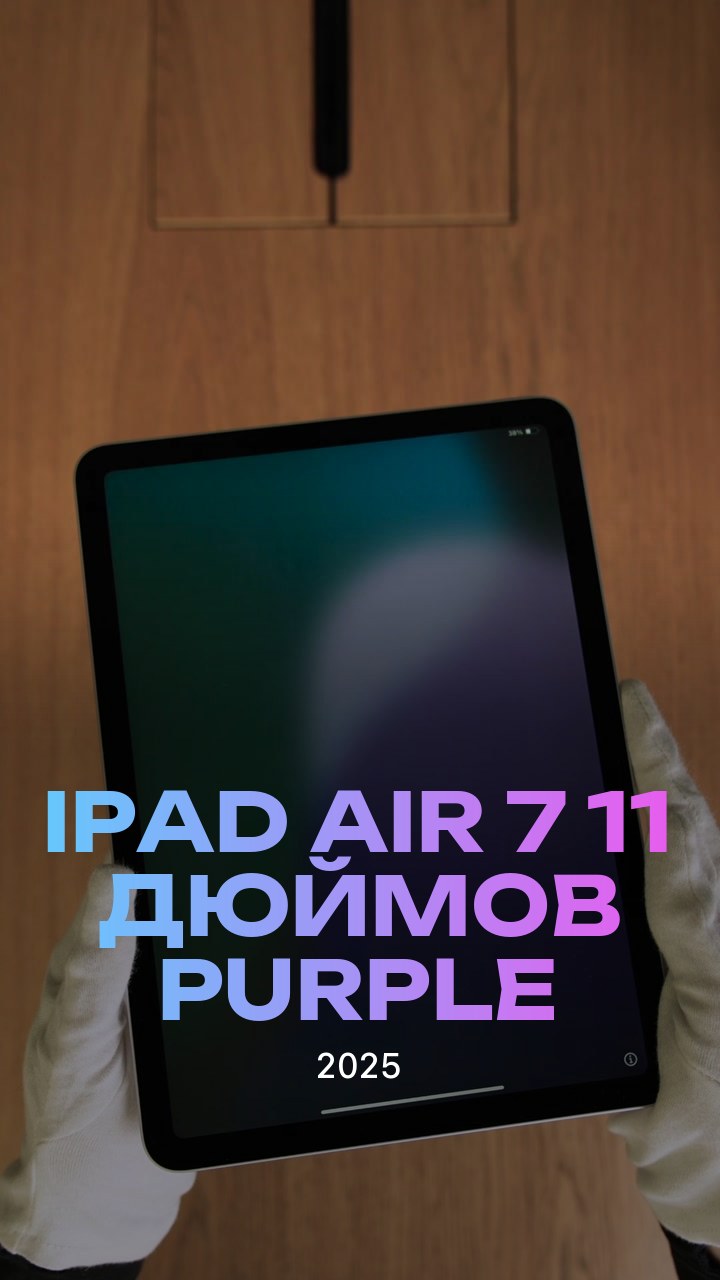 Apple iPad Air 7 (2025) 11 дюймов Wi-Fi Purple (Фиолетовый)