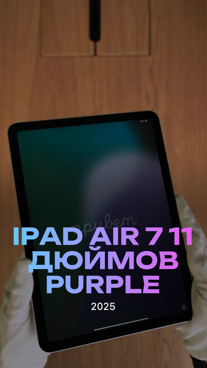 Apple iPad Air 7 (2025) 11 дюймов Wi-Fi Purple (Фиолетовый)