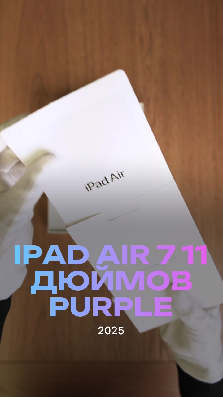 Apple iPad Air 7 (2025) 11 дюймов Wi-Fi Purple (Фиолетовый)