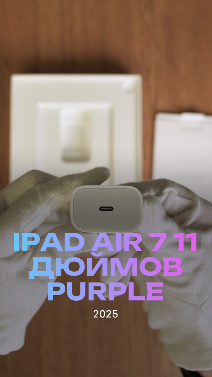 Apple iPad Air 7 (2025) 11 дюймов Wi-Fi Purple (Фиолетовый)