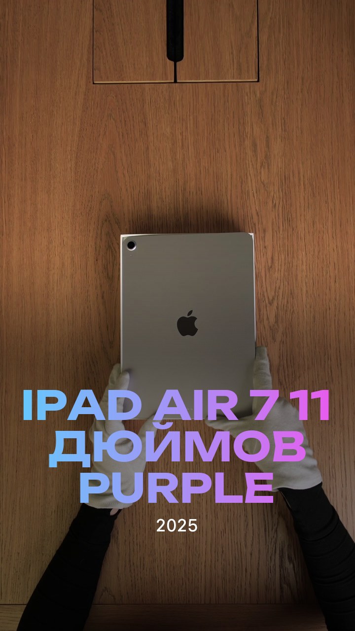 Apple iPad Air 7 (2025) 11 дюймов Wi-Fi Purple (Фиолетовый)