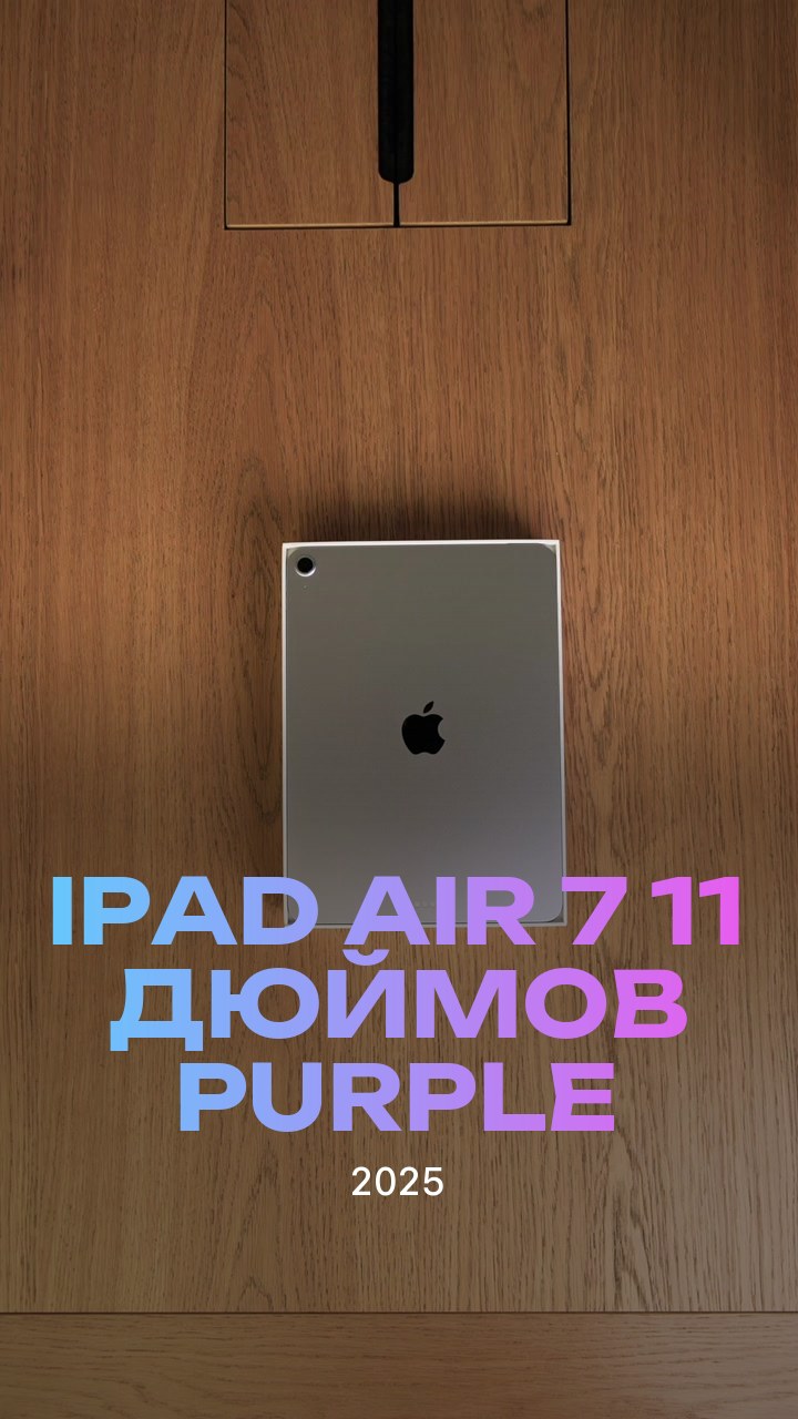 Apple iPad Air 7 (2025) 11 дюймов Wi-Fi Purple (Фиолетовый)
