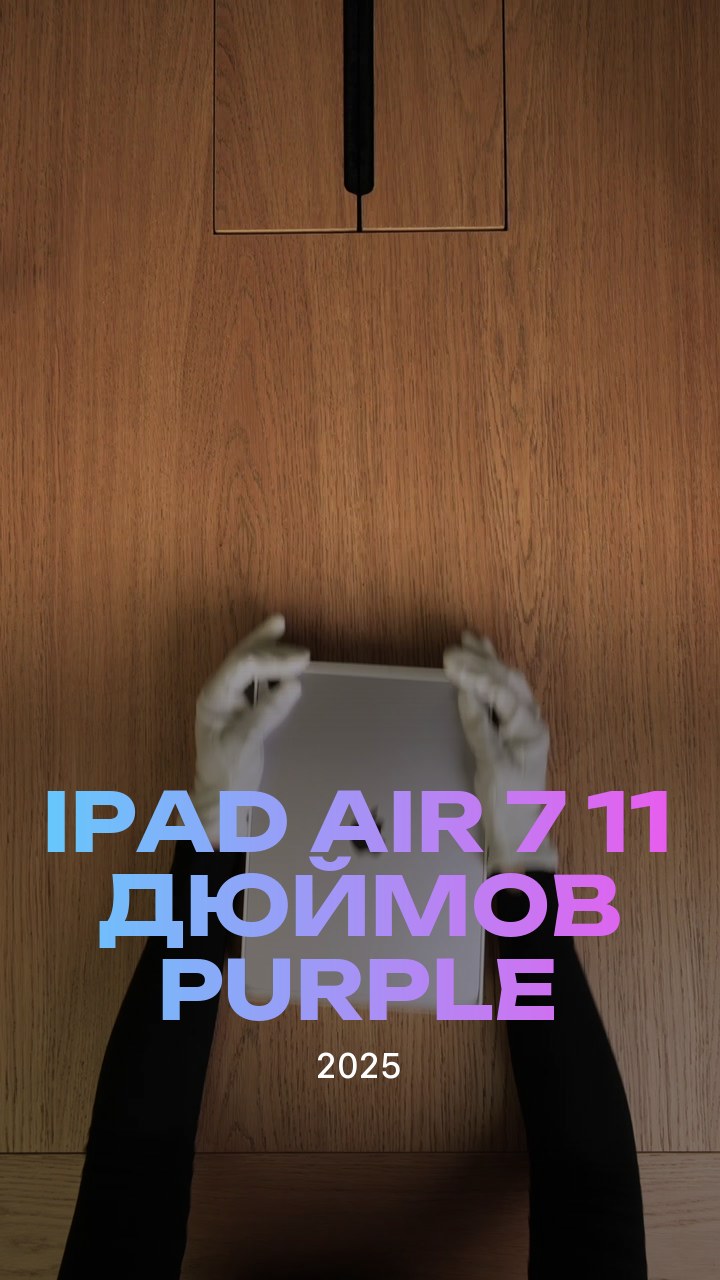 Apple iPad Air 7 (2025) 11 дюймов Wi-Fi Purple (Фиолетовый)