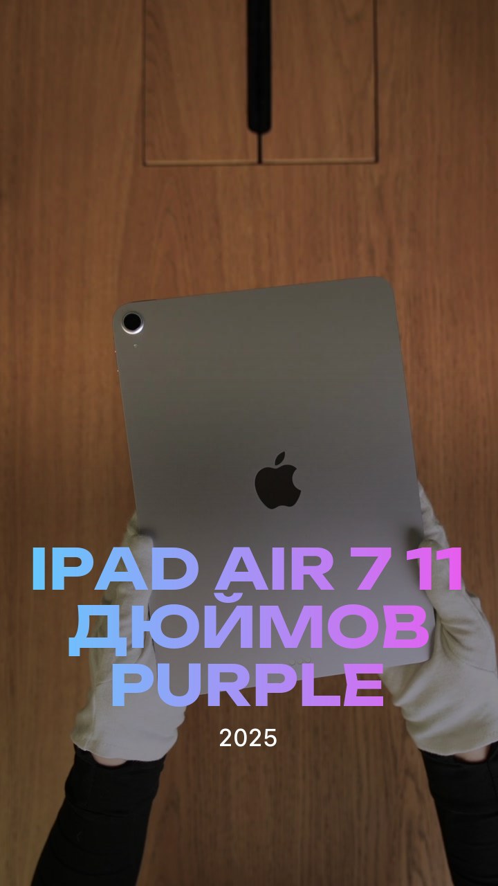 Apple iPad Air 7 (2025) 11 дюймов Wi-Fi Purple (Фиолетовый)