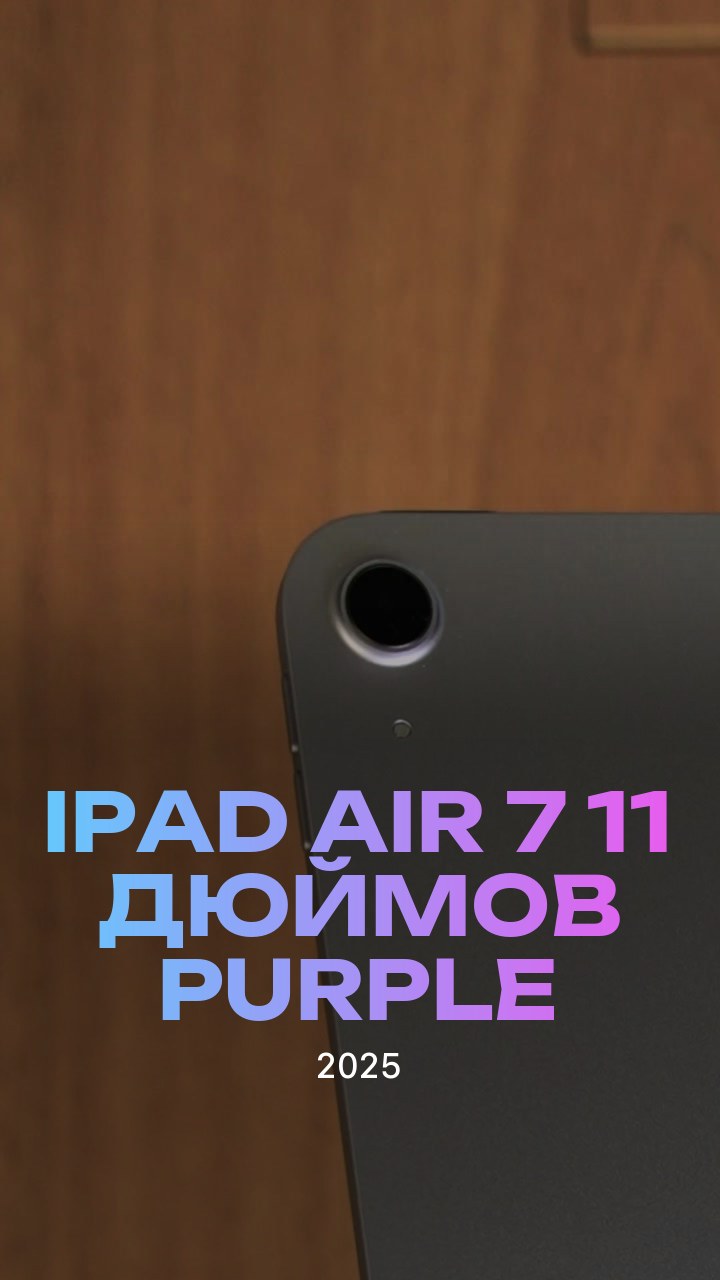Apple iPad Air 7 (2025) 11 дюймов Wi-Fi Purple (Фиолетовый)