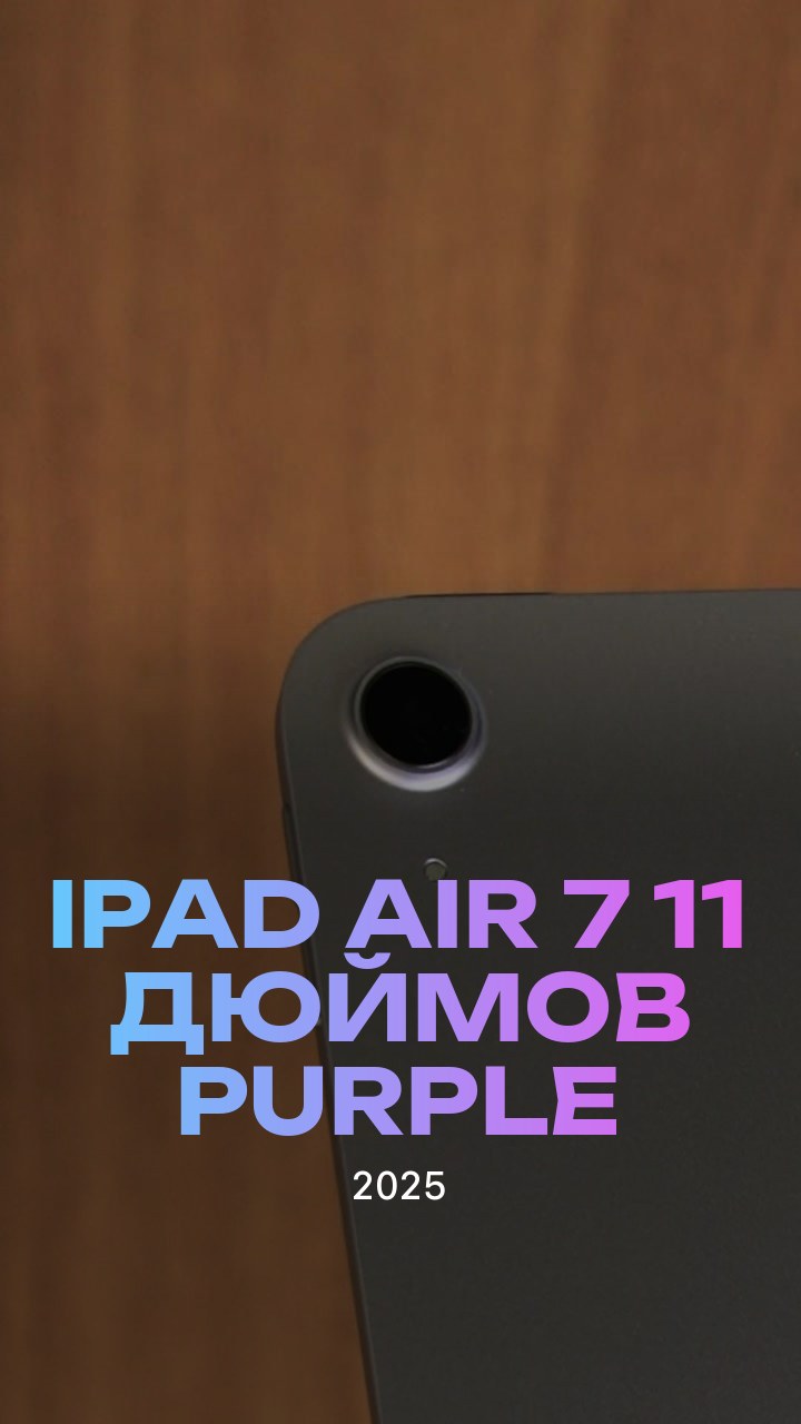 Apple iPad Air 7 (2025) 11 дюймов Wi-Fi Purple (Фиолетовый)