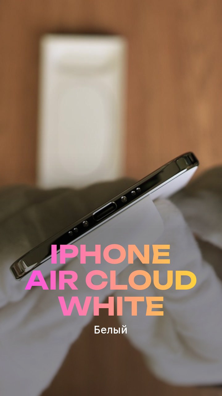 Apple iPhone Air Cloud White (Белый) eSim + eSim