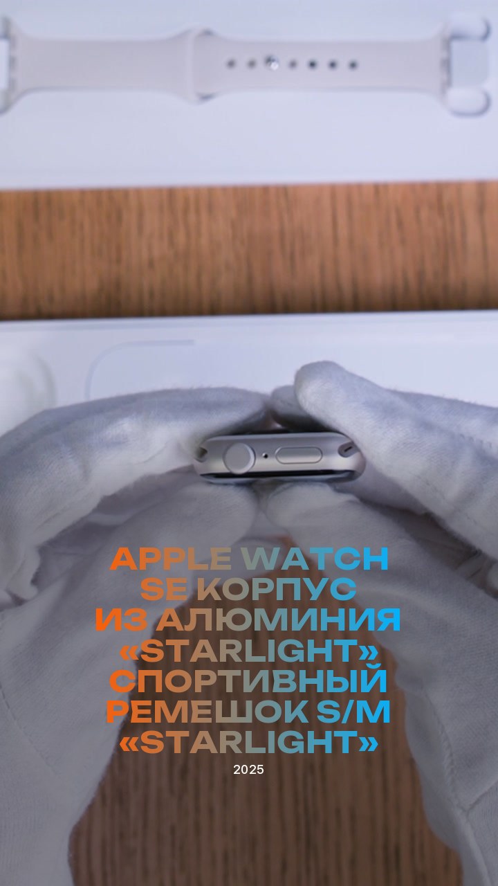 Apple Watch SE (2025) 40 мм Корпус из алюминия «Starlight» Спортивный ремешок S/M «Starlight»