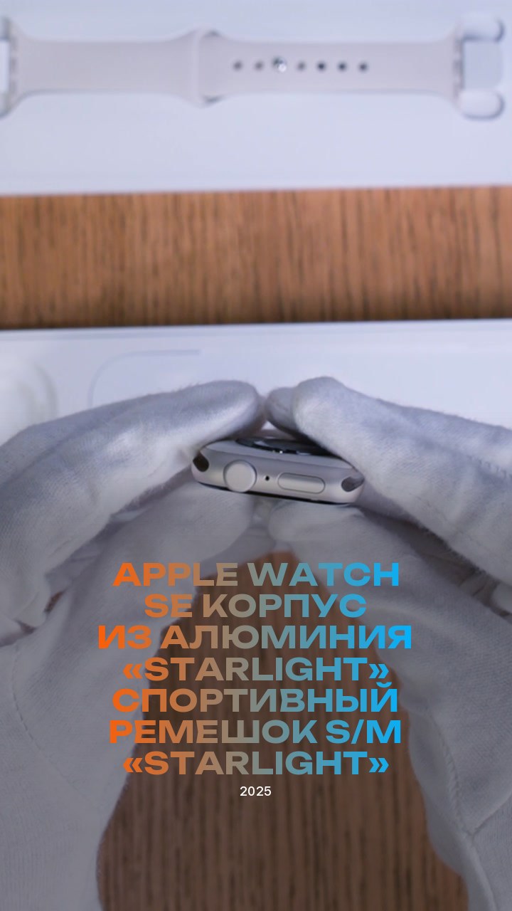 Apple Watch SE (2025) 40 мм Корпус из алюминия «Starlight» Спортивный ремешок S/M «Starlight»
