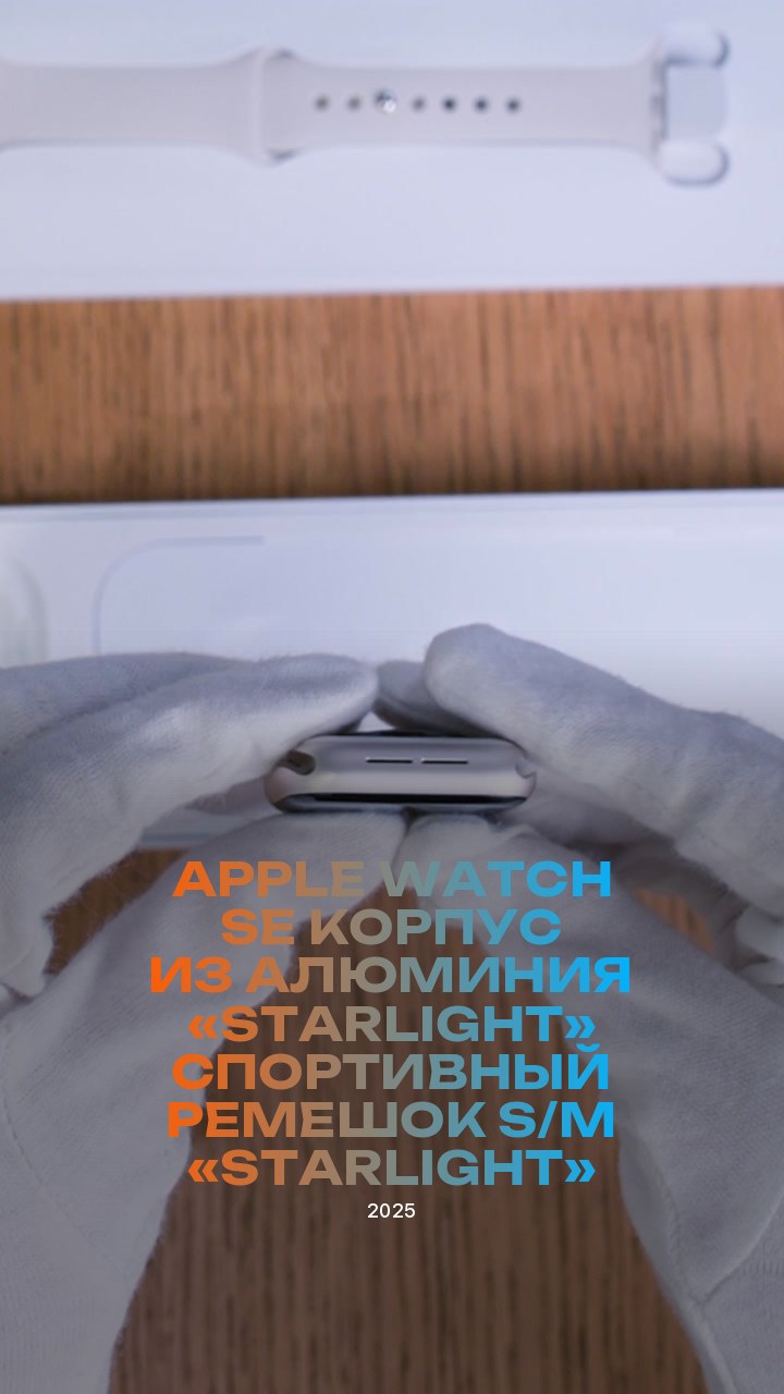 Apple Watch SE (2025) 40 мм Корпус из алюминия «Starlight» Спортивный ремешок S/M «Starlight»
