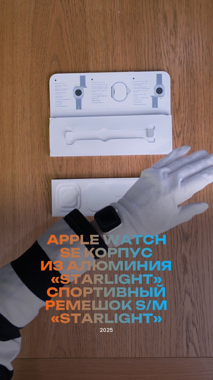 Apple Watch SE (2025) 40 мм Корпус из алюминия «Starlight» Спортивный ремешок S/M «Starlight»