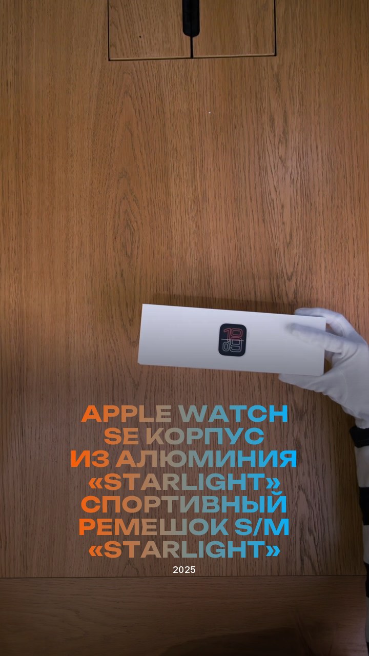 Apple Watch SE (2025) 40 мм Корпус из алюминия «Starlight» Спортивный ремешок S/M «Starlight»
