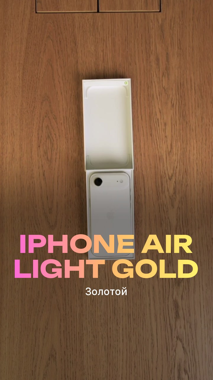 Apple iPhone Air Light Gold (Золотой) eSim + eSim