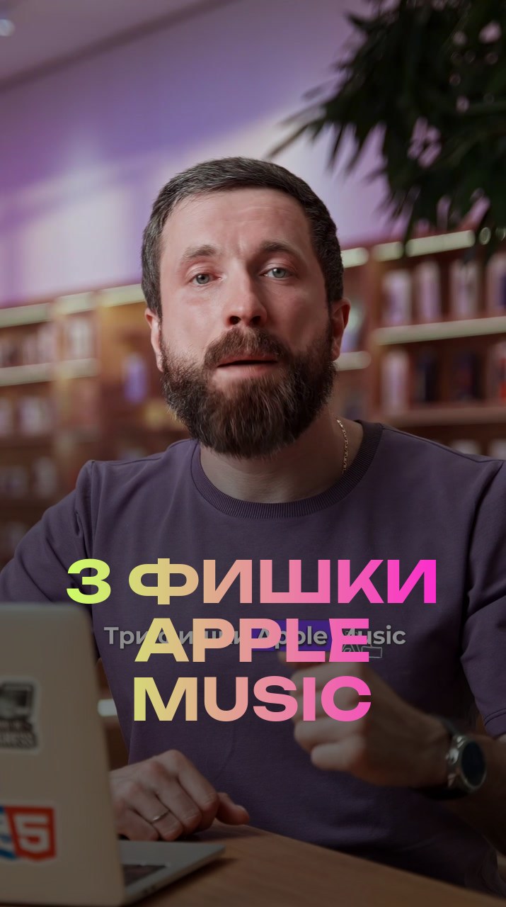 3 фишки Apple Music