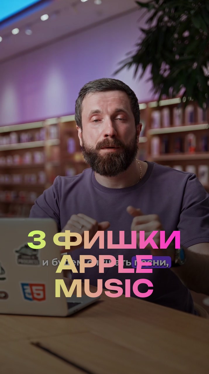 3 фишки Apple Music