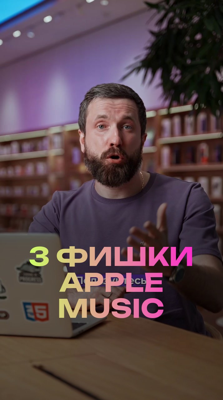 3 фишки Apple Music