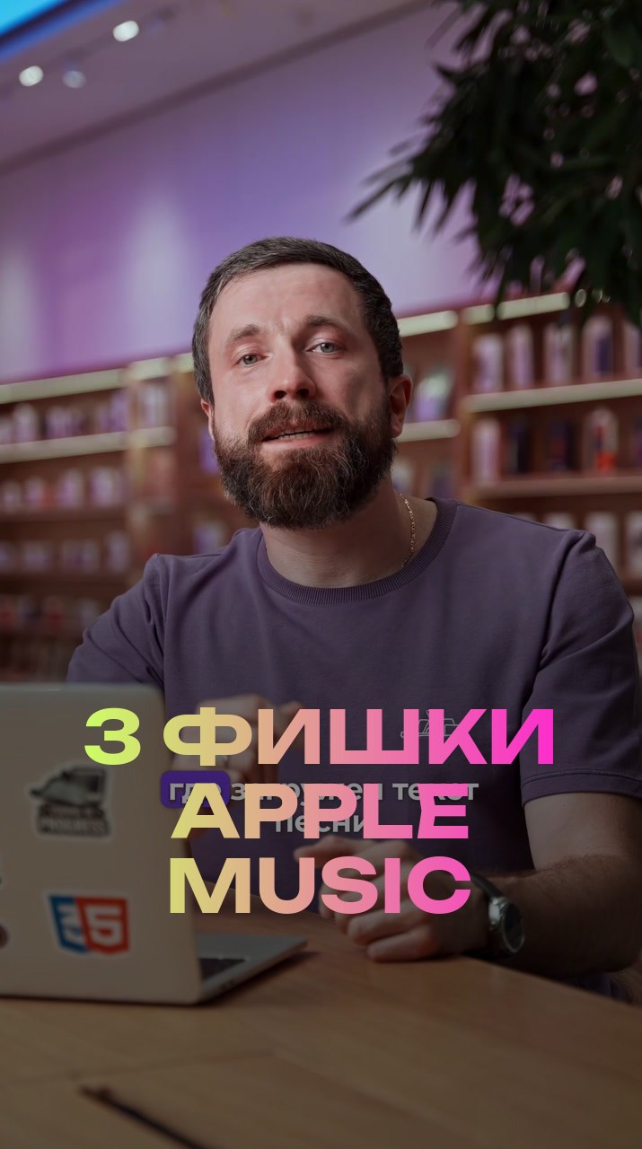 3 фишки Apple Music