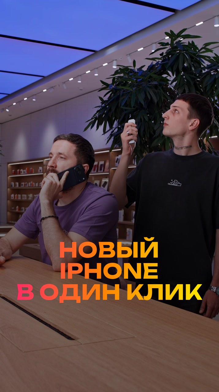 Новый iPhone в один клик