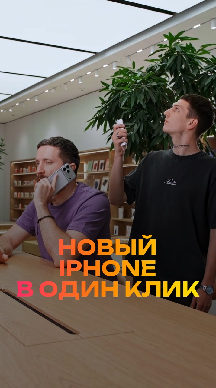 Новый iPhone в один клик