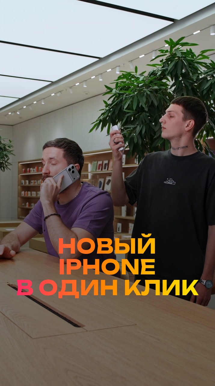Новый iPhone в один клик