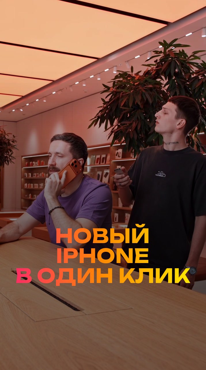 Новый iPhone в один клик