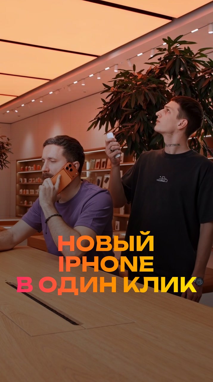 Новый iPhone в один клик