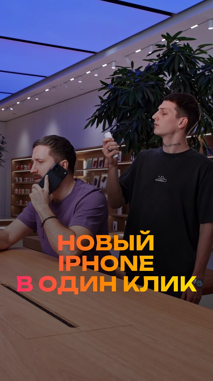 Новый iPhone в один клик