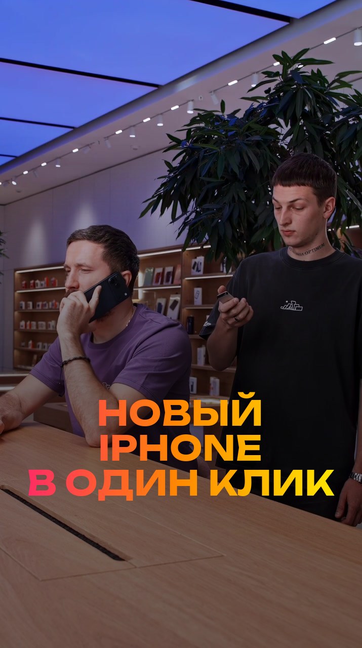 Новый iPhone в один клик