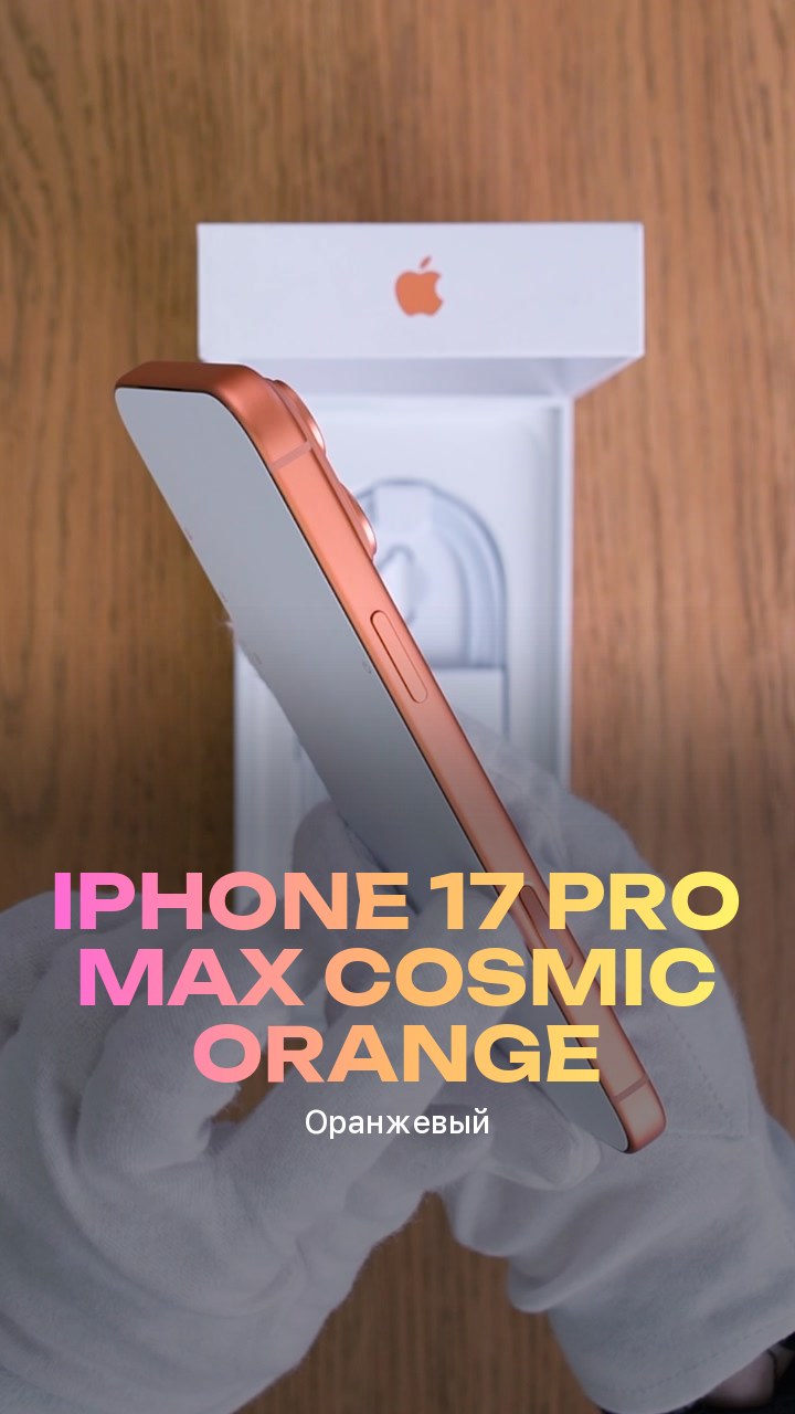 Apple iPhone 17 Pro Max Cosmic Orange (Оранжевый)