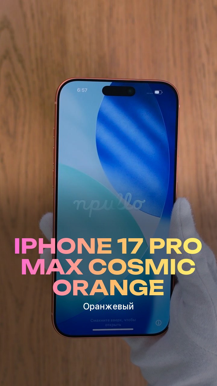 Apple iPhone 17 Pro Max Cosmic Orange (Оранжевый)