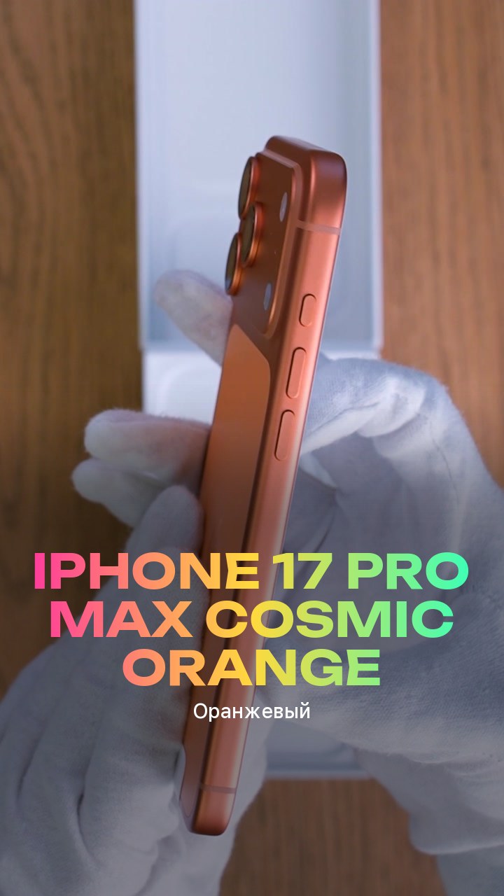 Apple iPhone 17 Pro Max Cosmic Orange (Оранжевый) eSim + eSim