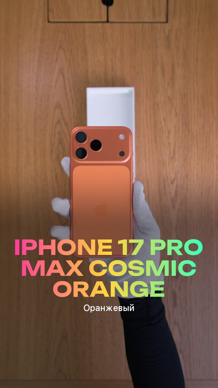 Apple iPhone 17 Pro Max Cosmic Orange (Оранжевый) eSim + eSim