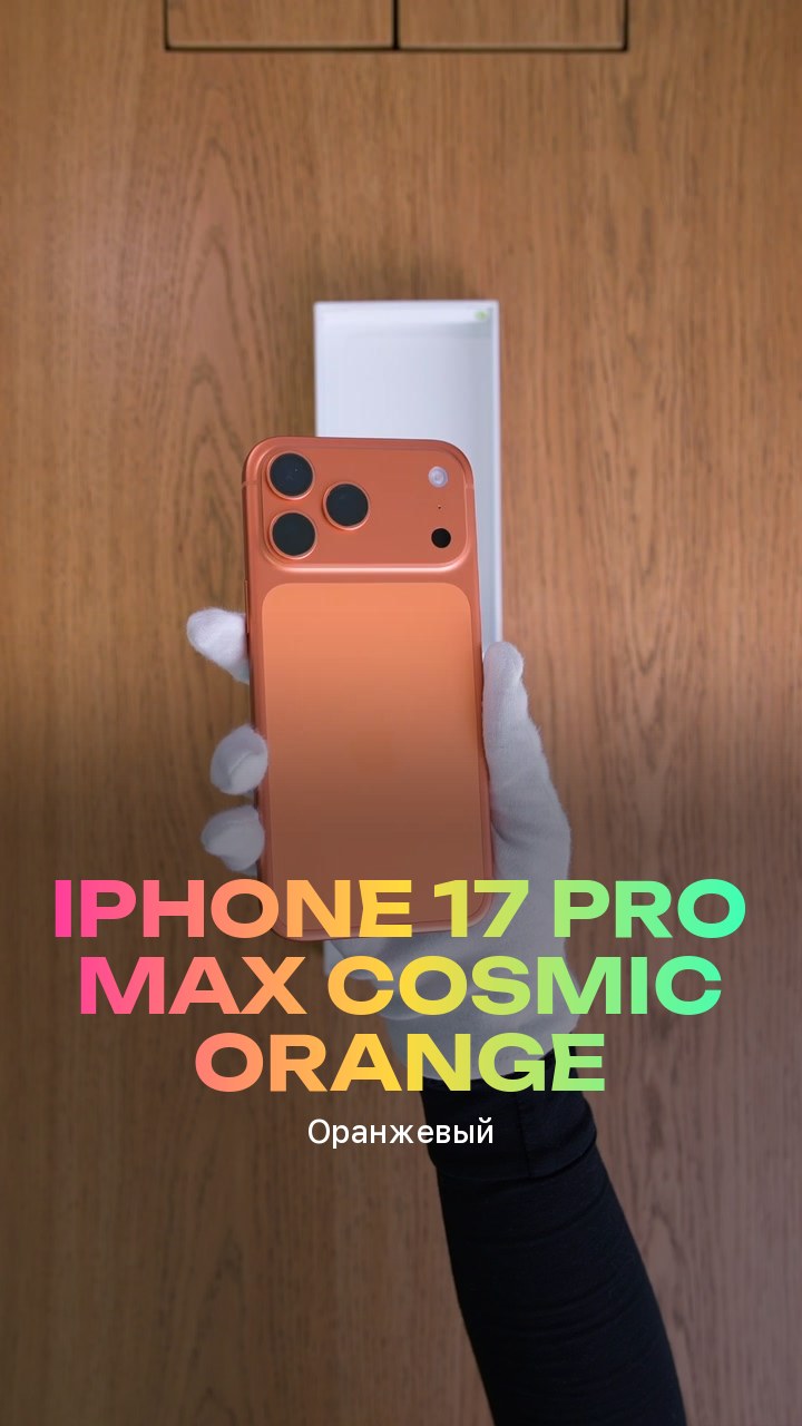 Apple iPhone 17 Pro Max Cosmic Orange (Оранжевый) eSim + eSim